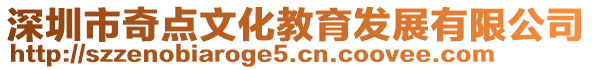 深圳市奇點文化教育發(fā)展有限公司