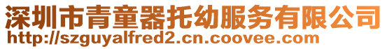 深圳市青童器托幼服務(wù)有限公司