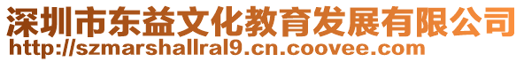 深圳市東益文化教育發(fā)展有限公司