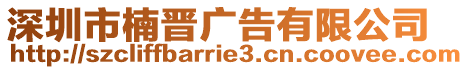 深圳市楠晉廣告有限公司