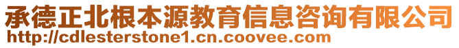 承德正北根本源教育信息咨詢有限公司