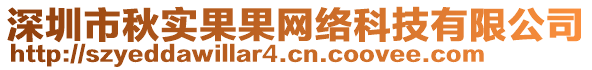 深圳市秋實(shí)果果網(wǎng)絡(luò)科技有限公司