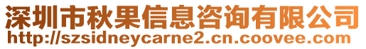 深圳市秋果信息咨詢有限公司