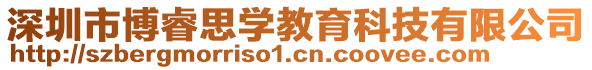 深圳市博睿思學(xué)教育科技有限公司