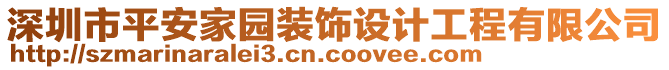 深圳市平安家園裝飾設(shè)計工程有限公司