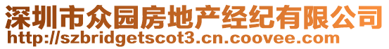 深圳市眾園房地產(chǎn)經(jīng)紀(jì)有限公司