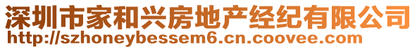 深圳市家和興房地產(chǎn)經(jīng)紀(jì)有限公司