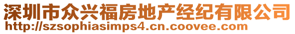 深圳市眾興福房地產(chǎn)經(jīng)紀(jì)有限公司