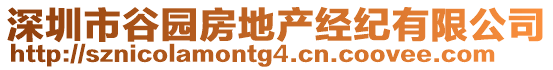 深圳市谷園房地產(chǎn)經(jīng)紀(jì)有限公司