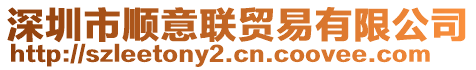 深圳市順意聯(lián)貿(mào)易有限公司