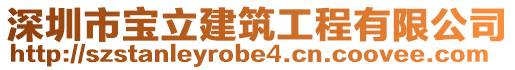 深圳市寶立建筑工程有限公司