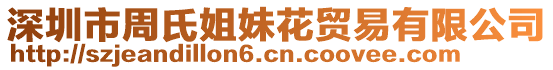 深圳市周氏姐妹花貿(mào)易有限公司