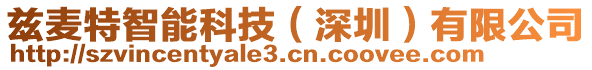 茲麥特智能科技（深圳）有限公司