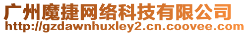 廣州魔捷網(wǎng)絡(luò)科技有限公司