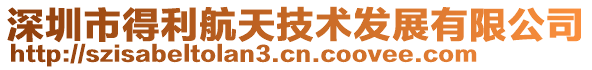 深圳市得利航天技術(shù)發(fā)展有限公司