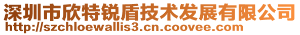 深圳市欣特銳盾技術發(fā)展有限公司