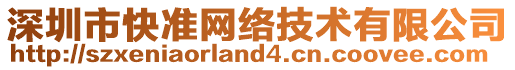 深圳市快準網絡技術有限公司