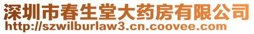 深圳市春生堂大藥房有限公司