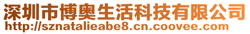 深圳市博奧生活科技有限公司