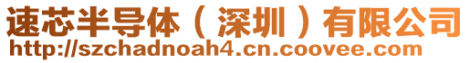 速芯半導(dǎo)體（深圳）有限公司