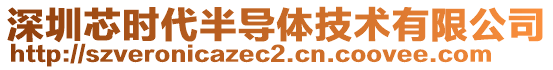 深圳芯時(shí)代半導(dǎo)體技術(shù)有限公司