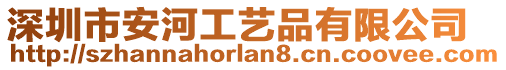 深圳市安河工藝品有限公司