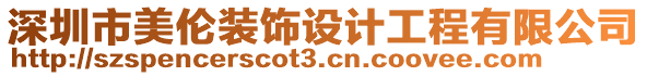 深圳市美倫裝飾設(shè)計工程有限公司