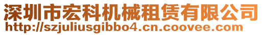 深圳市宏科機械租賃有限公司