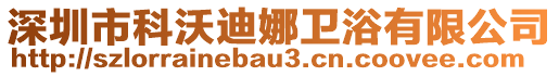 深圳市科沃迪娜衛(wèi)浴有限公司