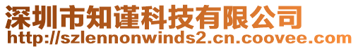 深圳市知謹(jǐn)科技有限公司