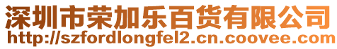 深圳市榮加樂百貨有限公司