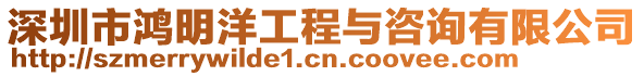 深圳市鴻明洋工程與咨詢有限公司