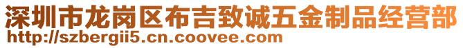 深圳市龍崗區(qū)布吉致誠五金制品經(jīng)營部