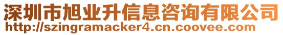 深圳市旭業(yè)升信息咨詢有限公司