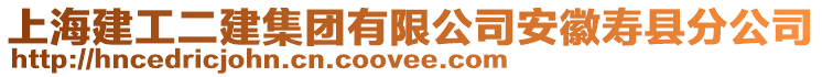 上海建工二建集團(tuán)有限公司安徽壽縣分公司