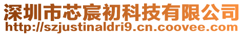 深圳市芯宸初科技有限公司