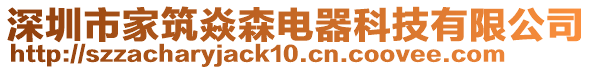 深圳市家筑焱森電器科技有限公司