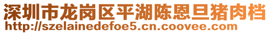 深圳市龍崗區(qū)平湖陳恩旦豬肉檔