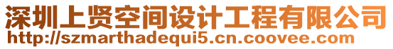 深圳上賢空間設(shè)計工程有限公司