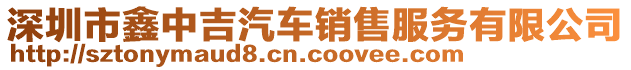 深圳市鑫中吉汽車銷售服務(wù)有限公司