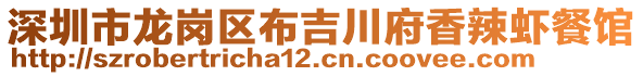 深圳市龍崗區(qū)布吉川府香辣蝦餐館