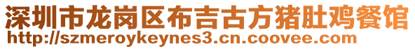 深圳市龍崗區(qū)布吉古方豬肚雞餐館