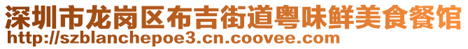 深圳市龍崗區(qū)布吉街道粵味鮮美食餐館