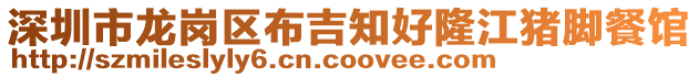深圳市龍崗區布吉知好隆江豬腳餐館