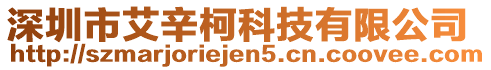 深圳市艾辛柯科技有限公司