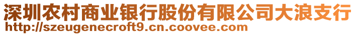 深圳農(nóng)村商業(yè)銀行股份有限公司大浪支行