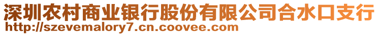 深圳農(nóng)村商業(yè)銀行股份有限公司合水口支行