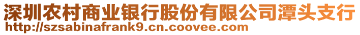 深圳農(nóng)村商業(yè)銀行股份有限公司潭頭支行