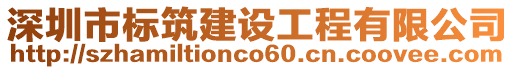 深圳市標(biāo)筑建設(shè)工程有限公司