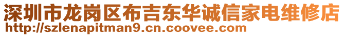 深圳市龍崗區(qū)布吉東華誠(chéng)信家電維修店